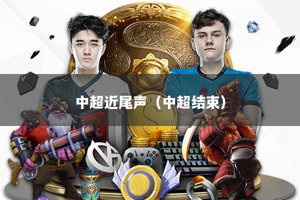 详细阅读:中超近尾声(中超结束) 中超近尾声(中超结束)