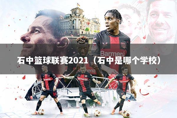 石中篮球联赛2021（石中是哪个学校）
