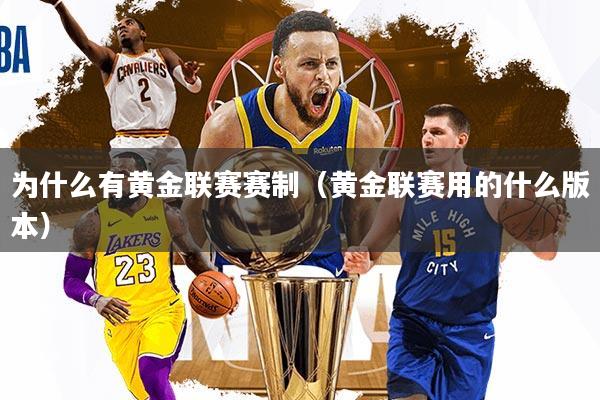 为什么有黄金联赛赛制（黄金联赛用的什么版本）