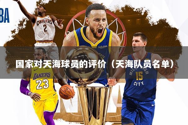 国家对天海球员的评价（天海队员名单）