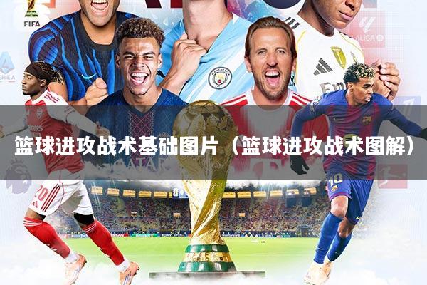 篮球进攻战术基础图片（篮球进攻战术图解）