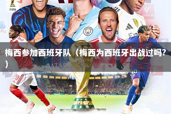 梅西参加西班牙队（梅西为西班牙出战过吗?）