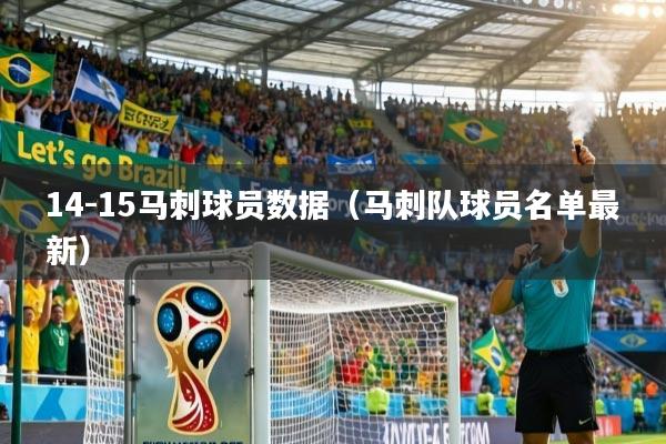 14-15马刺球员数据（马刺队球员名单最新）